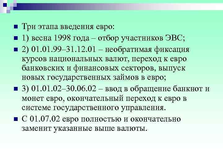 n Три этапа введения евро: n 1) весна 1998 года – отбор участников ЭВС;