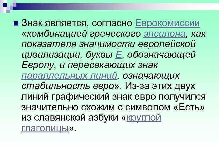 n Знак является, согласно Еврокомиссии «комбинацией греческого эпсилона, как показателя значимости европейской цивилизации, буквы