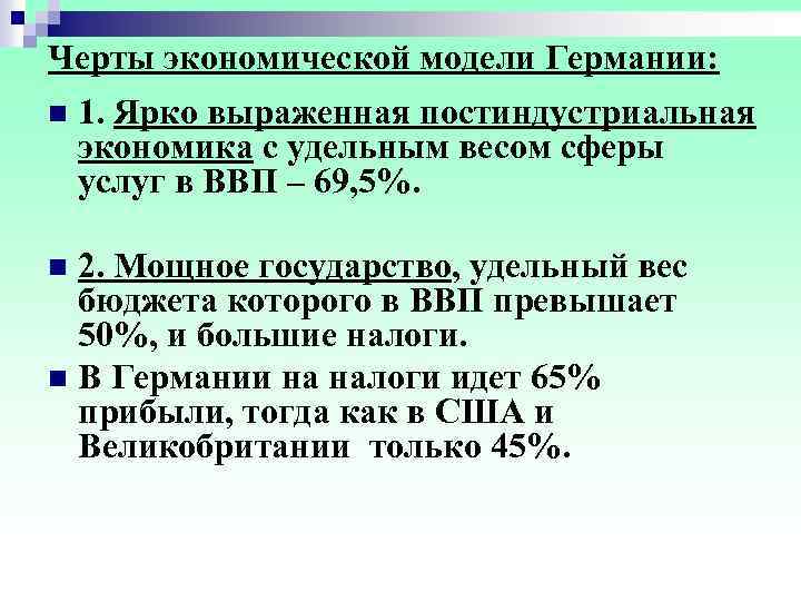 Черты экономической модели Германии: n 1. Ярко выраженная постиндустриальная экономика с удельным весом сферы