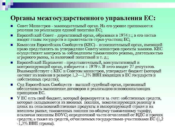 Органы межгосударственного управления ЕС: n Совет Министров законодательный орган. На его уровне принимаются решения