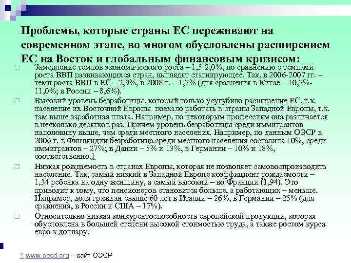  Проблемы, которые страны ЕС переживают на современном этапе, во многом обусловлены расширением ЕС