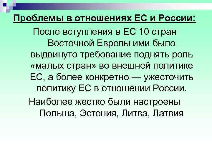 Проблемы в отношениях ЕС и России: После вступления в ЕС 10 стран Восточной Европы