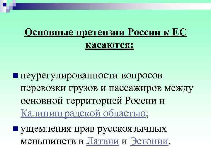  Основные претензии России к ЕС касаются: n неурегулированности вопросов перевозки грузов и пассажиров