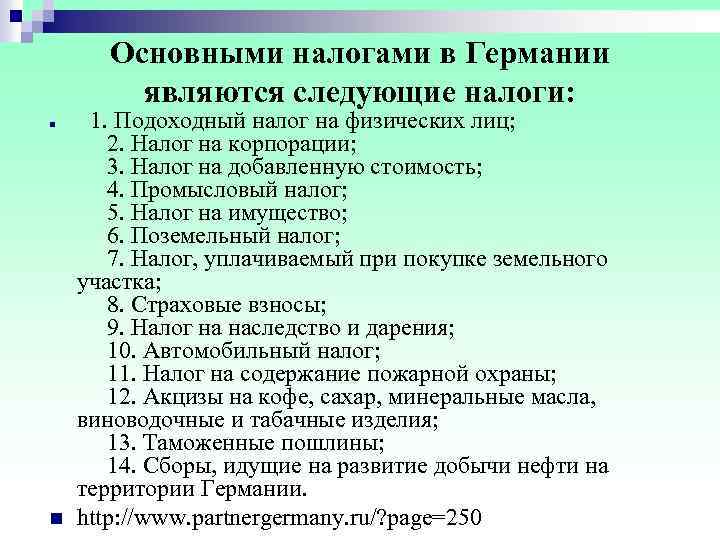  Основными налогами в Германии являются следующие налоги: n 1. Подоходный налог на физических