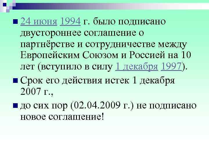 n 24 июня 1994 г. было подписано двустороннее соглашение о партнёрстве и сотрудничестве между