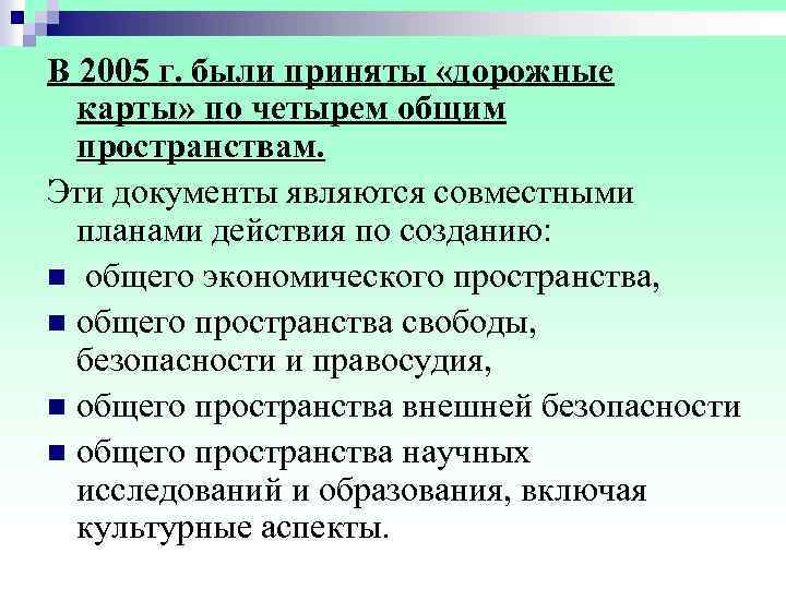 В 2005 г. были приняты «дорожные карты» по четырем общим пространствам. Эти документы являются