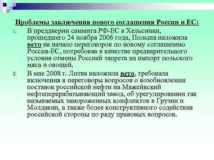  Проблемы заключения нового соглашения России и ЕС: 1. В преддверии саммита РФ ЕС