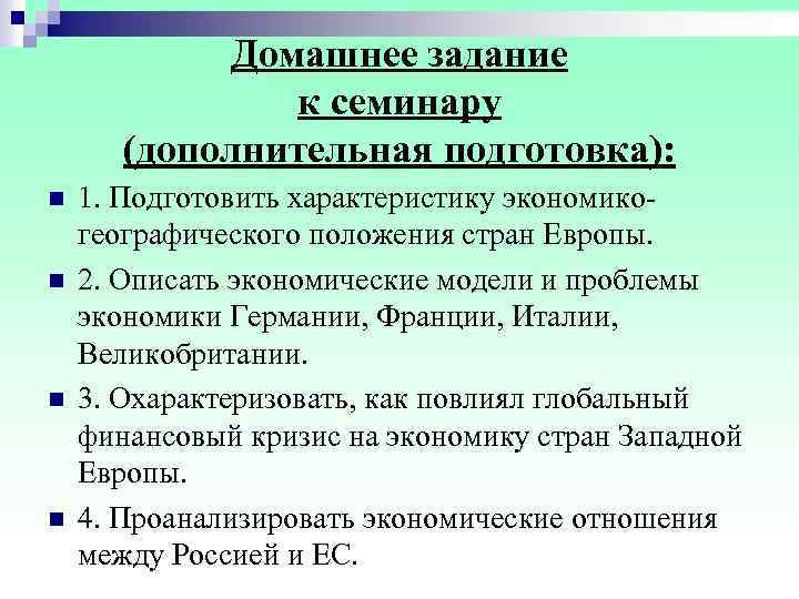  Домашнее задание к семинару (дополнительная подготовка): n 1. Подготовить характеристику экономико географического положения