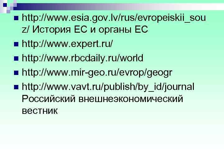 n http: //www. esia. gov. lv/rus/evropeiskii_sou z/ История ЕС и органы ЕС n http: