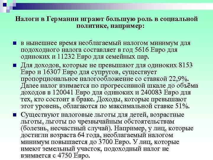 Налоги в Германии играют большую роль в социальной политике, например: n в нынешнее время