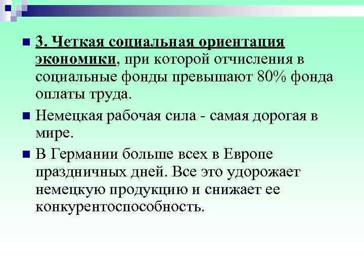 n 3. Четкая социальная ориентация экономики, при которой отчисления в социальные фонды превышают 80%