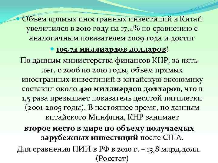  Объем прямых иностранных инвестиций в Китай увеличился в 2010 году на 17, 4%