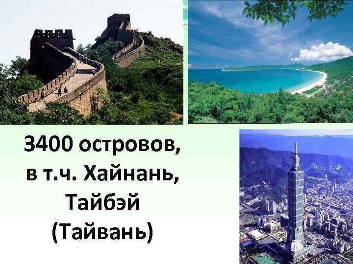 9, 6 кв. км. 3400 островов, в т. ч. Хайнань, Тайбэй (Тайвань) 