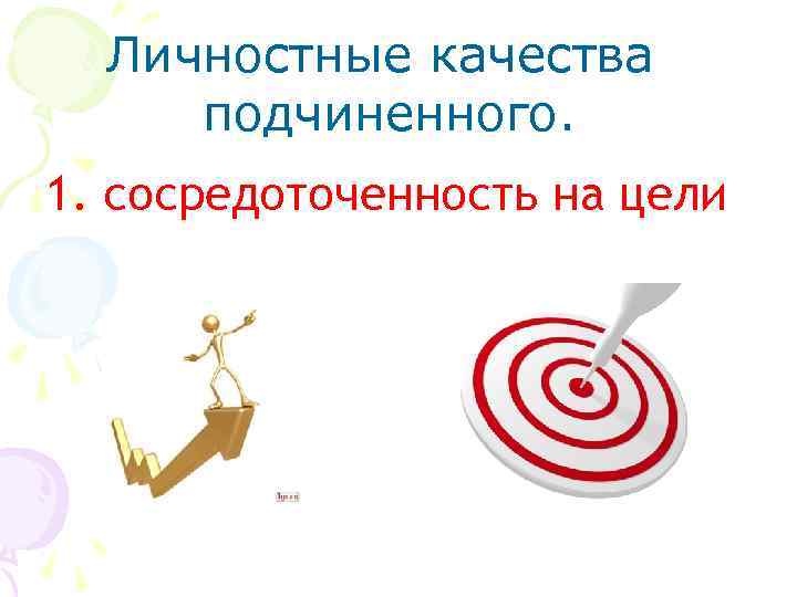 Личностные качества подчиненного. 1. сосредоточенность на цели 