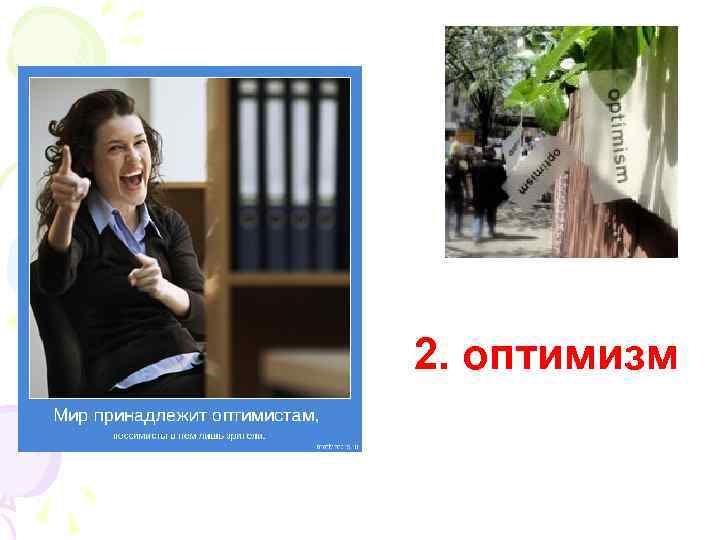2. оптимизм 