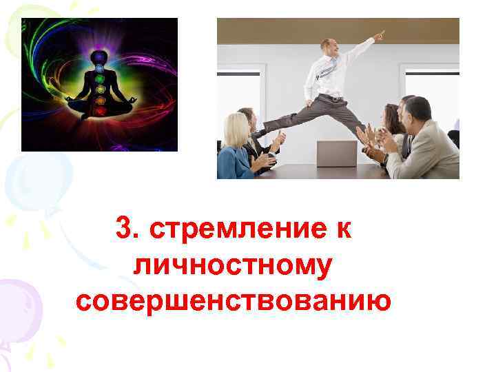 3. стремление к личностному совершенствованию 