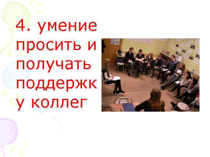4. умение просить и получать поддержк у коллег 