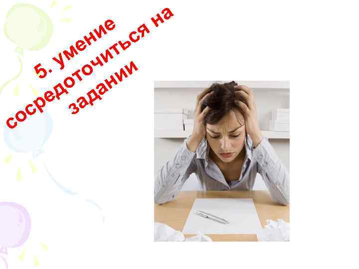 с ие ся ен ть ум чи и 5. то ни до да ре