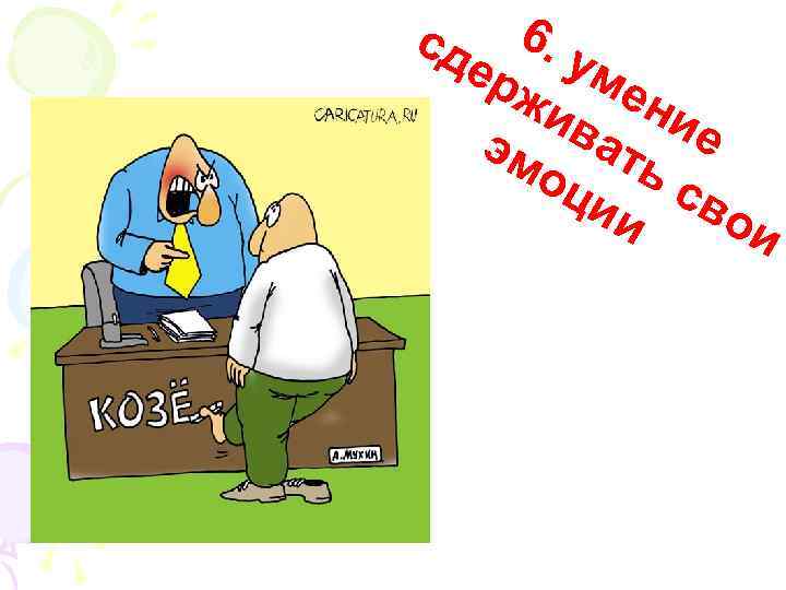 6. ер уме жи ни ва е эм ть оц св ии ои сд