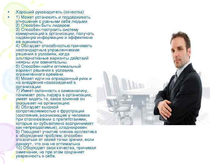  • • Хороший руководитель (качества) 1) Может установить и поддерживать отношения с равными