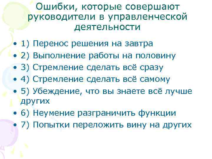 Ошибки, которые совершают руководители в управленческой деятельности • • • 1) Перенос решения на