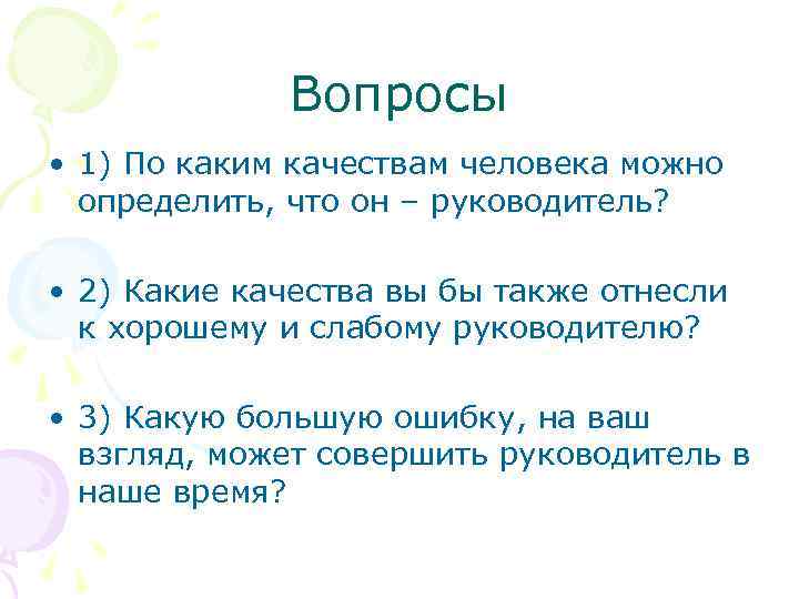 Вопросы • 1) По каким качествам человека можно определить, что он – руководитель? •