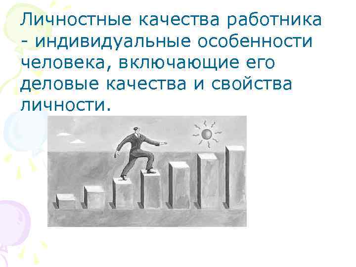 Личностные качества работника - индивидуальные особенности человека, включающие его деловые качества и свойства личности.