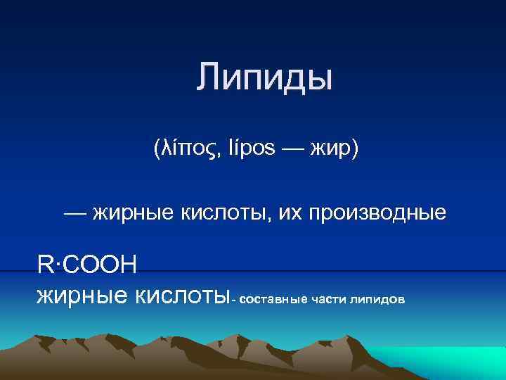 Липиды (λίπος, lípos — жир) — жирные кислоты, их производные R∙COOH жирные кислоты- составные