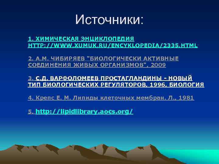 Источники: 1. ХИМИЧЕСКАЯ ЭНЦИКЛОПЕДИЯ HTTP: //WWW. XUMUK. RU/ENCYKLOPEDIA/2335. HTML 2. А. М. ЧИБИРЯЕВ "БИОЛОГИЧЕСКИ