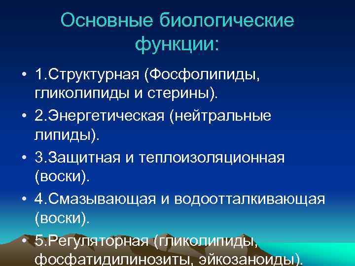 Основные биологические функции: • 1. Структурная (Фосфолипиды, гликолипиды и стерины). • 2. Энергетическая (нейтральные