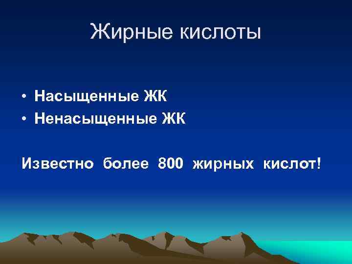 Жирные кислоты • Насыщенные ЖК • Ненасыщенные ЖК Известно более 800 жирных кислот! 