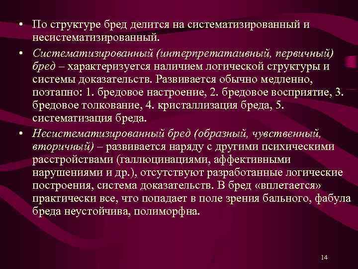  • По структуре бред делится на систематизированный и несистематизированный. • Систематизированный (интерпретатаивный, первичный)