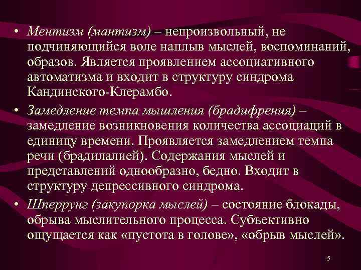  • Ментизм (мантизм) – непроизвольный, не подчиняющийся воле наплыв мыслей, воспоминаний, образов. Является