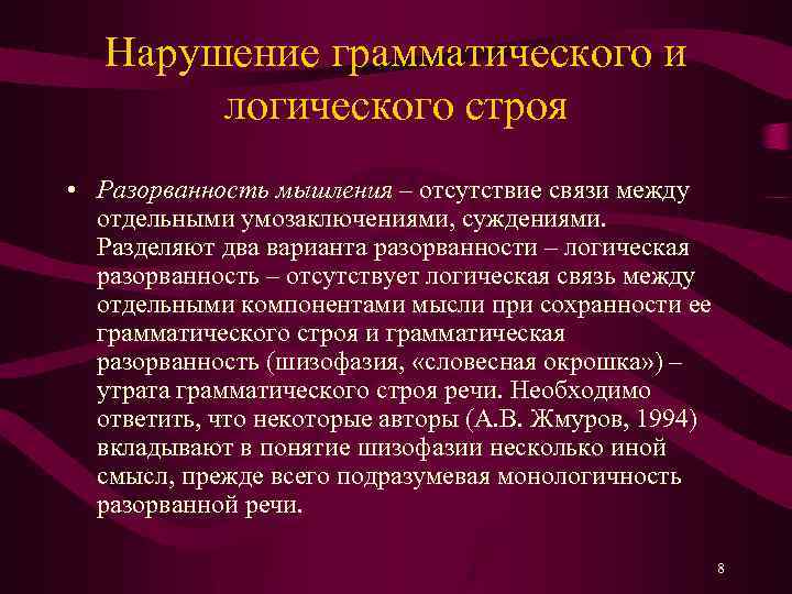 Нарушение грамматического и логического строя • Разорванность мышления – отсутствие связи между отдельными умозаключениями,