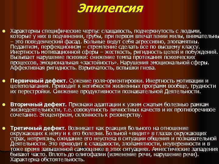 Эпилепсия l Характерны специфические черты: слащавость, подчеркнутость с людьми, которые у них в подчинении,