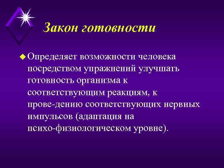 Закон готовности u Определяет возможности человека посредством упражнений улучшать готовность организма к соответствующим реакциям,