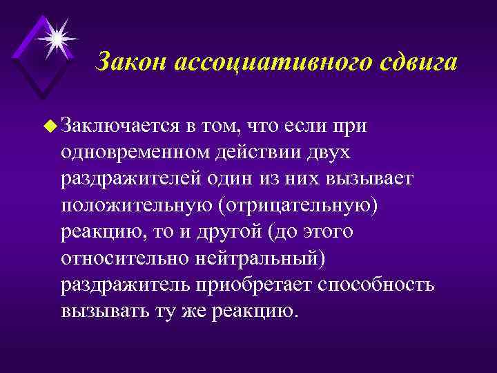 Закон ассоциативного сдвига u Заключается в том, что если при одновременном действии двух раздражителей