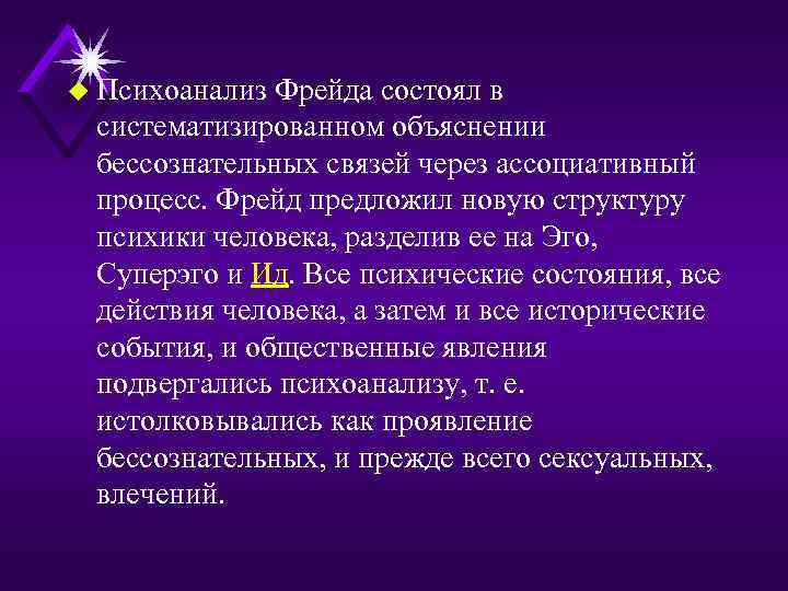 u Психоанализ Фрейда состоял в систематизированном объяснении бессознательных связей через ассоциативный процесс. Фрейд предложил