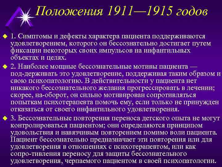 Положения 1911— 1915 годов u u u 1. Симптомы и дефекты характера пациента поддерживаются