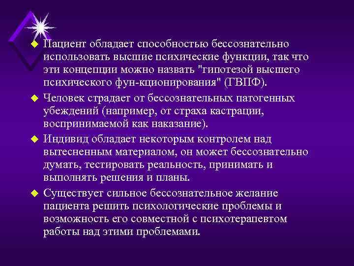 u u Пациент обладает способностью бессознательно использовать высшие психические функции, так что эти концепции