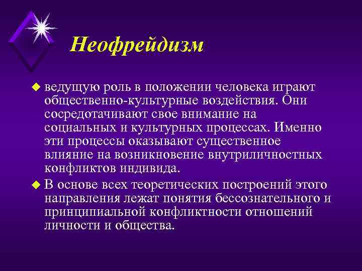 Неофрейдизм u ведущую роль в положении человека играют общественно культурные воздействия. Они сосредотачивают свое