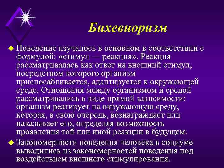 Бихевиоризм u Поведение изучалось в основном в соответствии с формулой: «стимул — реакция» .