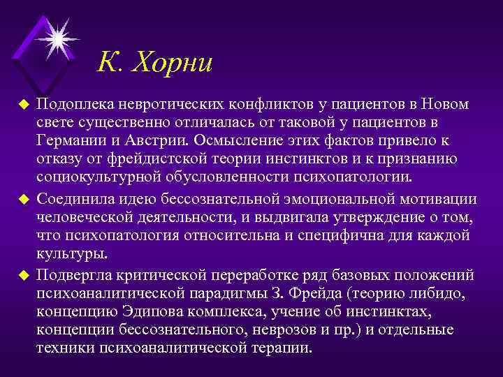 К. Хорни u u u Подоплека невротических конфликтов у пациентов в Новом свете существенно