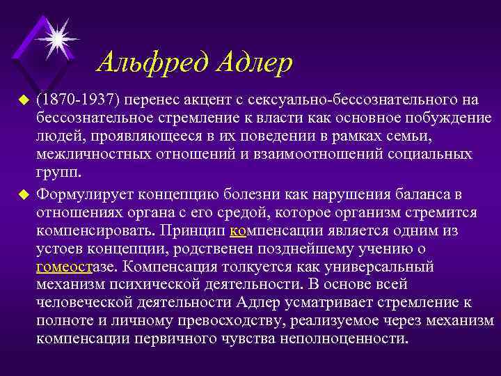Альфред Адлер u u (1870 1937) перенес акцент с сексуально бессознательного на бессознательное стремление