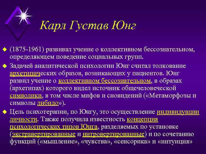 Карл Густав Юнг u u u (1875 1961) развивал учение о коллективном бессознательном, определяющем