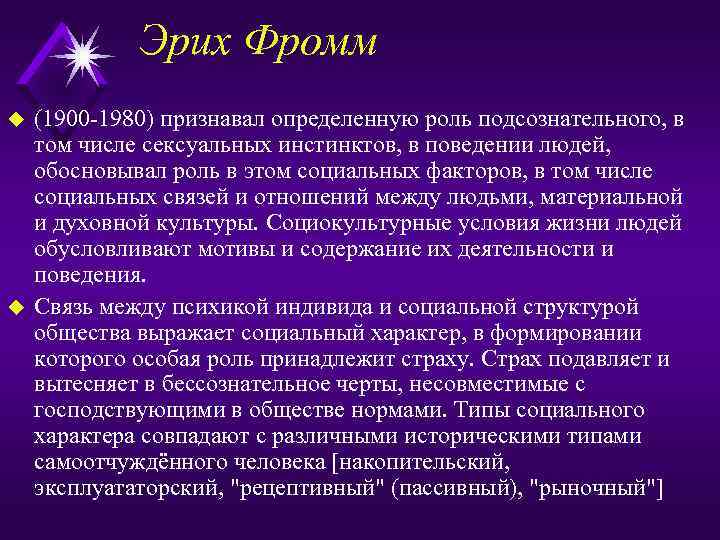 Эрих Фромм u u (1900 1980) признавал определенную роль подсознательного, в том числе сексуальных