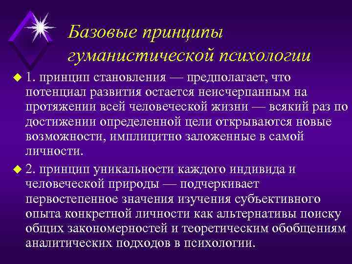 Базовые принципы гуманистической психологии u 1. принцип становления — предполагает, что потенциал развития остается