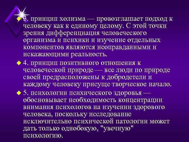 u 3. принцип холизма — провозглашает подход к человеку как к единому целому. С