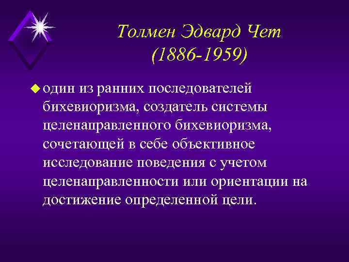 Толмен Эдвард Чет (1886 -1959) u один из ранних последователей бихевиоризма, создатель системы целенаправленного