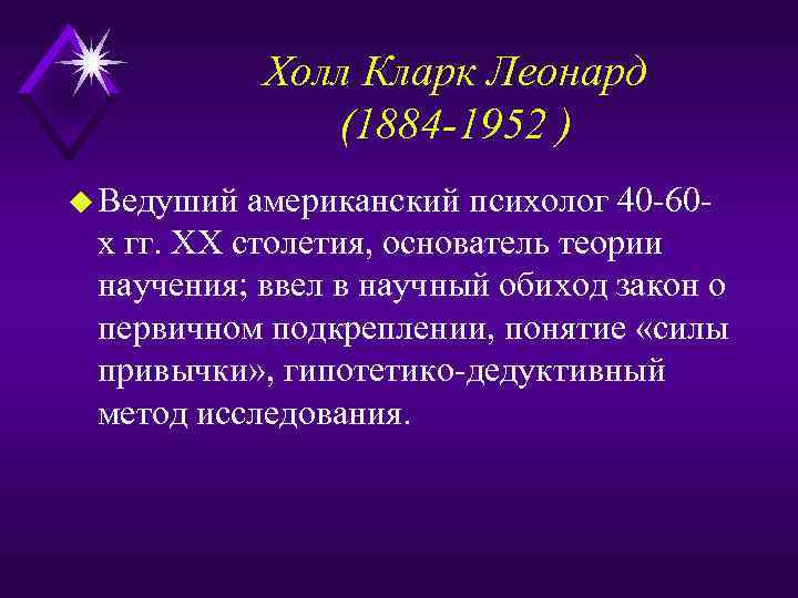 Холл Кларк Леонард (1884 -1952 ) u Ведуший американский психолог 40 60 х гг.